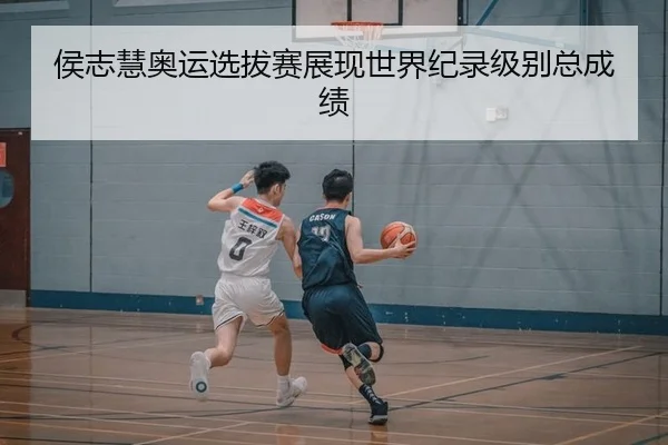 侯志慧奥运选拔赛展现世界纪录级别总成绩